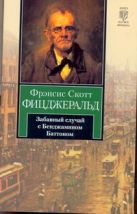 Забавный случай с Бенджамином Баттоном Забавный случай с Бенджамином Баттоном