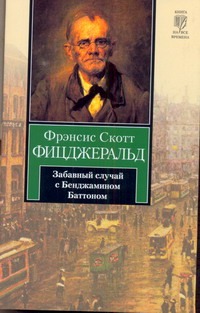 Забавный случай с Бенджамином Баттоном Забавный случай с Бенджамином Баттоном Фицджеральд Ф. С.