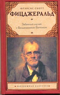 Забавный случай с Бенджамином Баттоном Забавный случай с Бенджамином Баттоном Фицджеральд Ф. С.