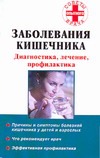 Заболевания кишечника. Диагностика, лечение, профилактика Заболевания кишечника. Диагностика, лечение, профилактика Онучин Н.А.