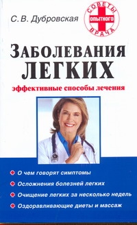 Заболевания легких Заболевания легких Дубровская С.В.