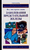 Заболевания предстательной железы. Все, что нужно знать Заболевания предстательной железы. Все, что нужно знать Кирк Д.