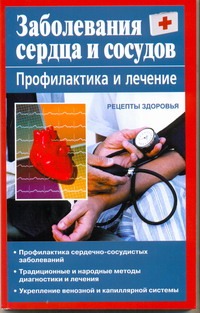 Заболевания сердца и сосудов Заболевания сердца и сосудов Руцкая Т.В.