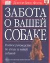 Забота о вашей собаке Забота о вашей собаке Фогл Б.