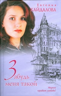 Забудь меня такой Забудь меня такой Кайдалова Евгения