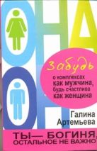 Забудь о комплексах как мужчина, будь счастлива как женщина Забудь о комплексах как мужчина, будь счастлива как женщина