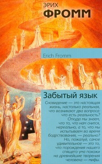 Забытый язык. Введение в науку понимания снов, сказок, мифов Забытый язык. Введение в науку понимания снов, сказок, мифов Фромм Э.