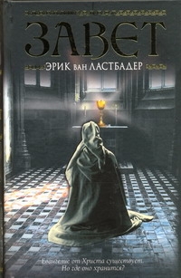 Завет Завет Ван Ластбадер Э.