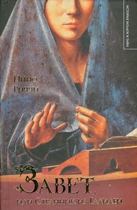 Завет, или Странник из Галилеи Завет, или Странник из Галилеи Риччи Нино