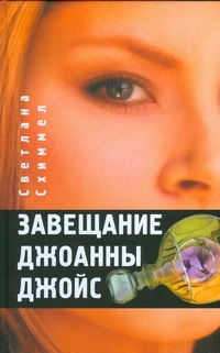 Завещание Джоанны Джойс Завещание Джоанны Джойс Схиммел С.