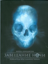 Завещание ночи Завещание ночи Бенедиктов К.