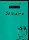 Зависть Зависть Сергеева О.И.