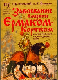 Носовский Г.В. - Завоевание Америки Ермаком-Кортесом и мятеж Реформации глазами древних греков обложка книги Носовский Г.В. - Завоевание Америки Ермаком-Кортесом и мятеж Реформации глазами древних греков обложка книги