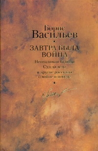 Завтра была война ; Неопалимая Купина; Суд да дело; Победители; Старая Олимпия обложка книги Завтра была война ; Неопалимая Купина; Суд да дело; Победители; Старая Олимпия обложка книги