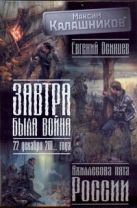 Завтра была война: 22 декабря 201... года. Ахиллесова пята России Завтра была война: 22 декабря 201... года. Ахиллесова пята России