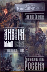 Завтра была война: 22 декабря 201... года. Ахиллесова пята России Завтра была война: 22 декабря 201... года. Ахиллесова пята России Калашников М.