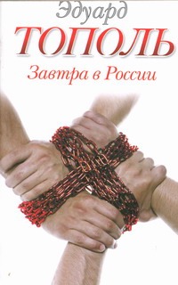 Завтра в России Завтра в России Тополь Э.В.