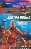 Завтра война Завтра война Зорич А.