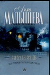 Завтра ты умрешь Завтра ты умрешь Малышева А.В.