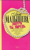 Завтра ты умрешь Завтра ты умрешь Малышева А.В.