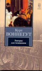 Завтрак для чемпионов, или Прощай, черный понедельник Завтрак для чемпионов, или Прощай, черный понедельник