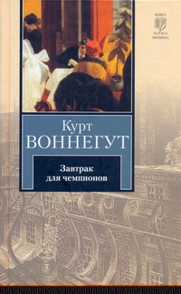 Завтрак для чемпионов, или Прощай, черный понедельник Завтрак для чемпионов, или Прощай, черный понедельник Воннегут К.