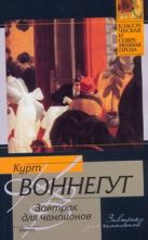 Завтрак для чемпионов, или Прощай, черный понедельник Завтрак для чемпионов, или Прощай, черный понедельник