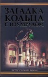 Загадка кольца с изумрудом Загадка кольца с изумрудом Уиллиг Лорен