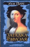 Загадка Рафаэля Загадка Рафаэля Пирс Й.