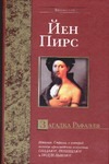 Загадка Рафаэля Загадка Рафаэля Пирс Й.