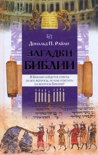 Загадки Библии Загадки Библии Райан Дональд