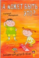 Загадки д/детей 8-10 лет.А может быть это ? Загадки д/детей 8-10 лет.А может быть это ?