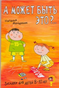 Загадки д/детей 8-10 лет.А может быть это ? Загадки д/детей 8-10 лет.А может быть это ? Майданник В.Г.