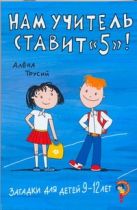 Загадки д/детей 9-12 лет.Нам учитель ставит" 5" ! Загадки д/детей 9-12 лет.Нам учитель ставит" 5" !