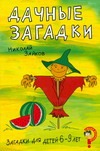 Загадки для детей 6-9 лет.Дачные загадки Загадки для детей 6-9 лет.Дачные загадки