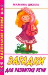 Загадки для развития речи Загадки для развития речи Кановская М.
