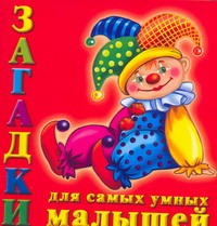 Загадки для самых умных малышей Загадки для самых умных малышей Кановская М.