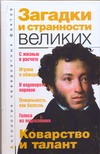 Загадки и странности великих Загадки и странности великих Бернацкий А.С.