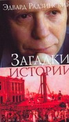 Загадки истории Загадки истории Радзинский Э.С.