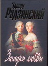 Загадки любви Загадки любви Радзинский Э.С.