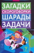 Загадки, скороговорки, шарады, задачи Загадки, скороговорки, шарады, задачи