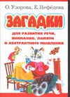 Узорова О.В. - Загадки: для развития речи, внимания, памяти и абстрактного мышления обложка книги Узорова О.В. - Загадки: для развития речи, внимания, памяти и абстрактного мышления обложка книги
