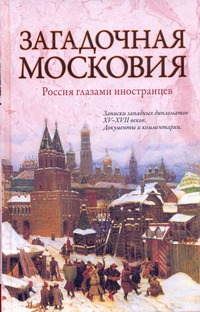 Загадочная Московия Загадочная Московия Ножникова Зоя