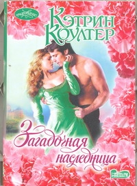 Загадочная наследница Загадочная наследница Коултер К.