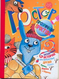Загадочные истории. Прозрачная простуда Загадочные истории. Прозрачная простуда Остер Г. Б.