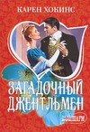 Загадочный джентльмен Загадочный джентльмен Хокинс К.
