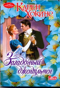Загадочный джентльмен Загадочный джентльмен Хокинс К.