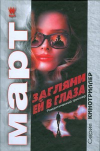 Загляни ей в глаза Загляни ей в глаза Март М.