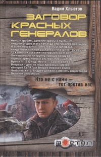 Заговор красных генералов Заговор красных генералов Хлыстов Вадим