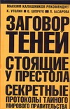 Заговор теней. Стоящие у престола Заговор теней. Стоящие у престола Утолин Константин